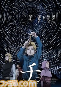 アニメ『チ。 ―地球の運動について―』連続2クール・全25話で放送決定。本日（10/5）23時45分より1話・2話連続で放送開始