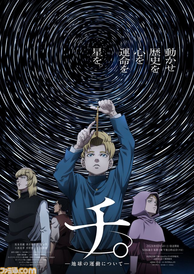 アニメ『チ。 ―地球の運動について―』連続2クール・全25話で放送決定。本日（10/5）23時45分より1話・2話連続で放送開始