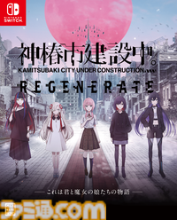 『神椿市建設中。REGENERATE』ファミ通DXパックが予約開始。描き下ろしビジュアル使用のタペストリーなどが付属。“化歩”の3Dクリスタルセットも