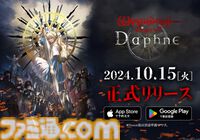 『ウィザードリィ ヴァリアンツ ダフネ』正式サービスが10月15日に開始。オールドスタイルの3DダンジョンRPGを踏襲したゲームシステム