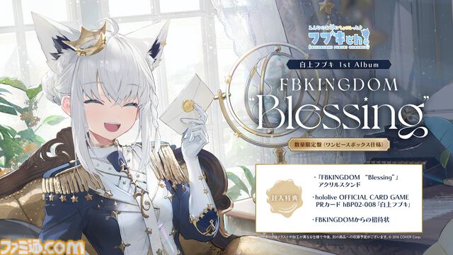 【ホロライブ】白上フブキ初となる1stアルバム『FBKINGDOM “Blessing”』が2025年1⽉15⽇発売。フブキングの名に相応しい新衣装もお披露目。新オリ曲『SUPERNOVA』は先行リリース