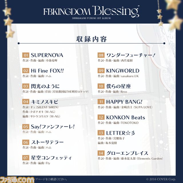 【ホロライブ】白上フブキ初となる1stアルバム『FBKINGDOM “Blessing”』が2025年1⽉15⽇発売。フブキングの名に相応しい新衣装もお披露目。新オリ曲『SUPERNOVA』は先行リリース