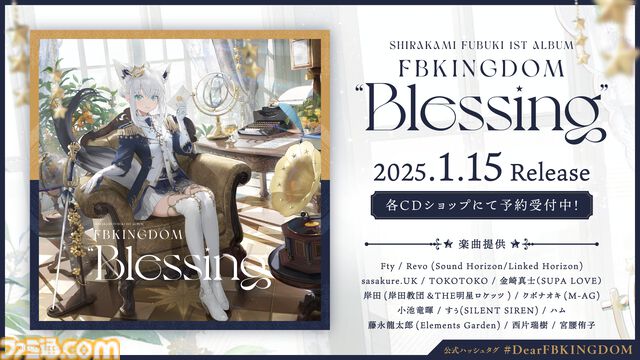 【ホロライブ】白上フブキ初となる1stアルバム『FBKINGDOM “Blessing”』が2025年1⽉15⽇発売。フブキングの名に相応しい新衣装もお披露目。新オリ曲『SUPERNOVA』は先行リリース