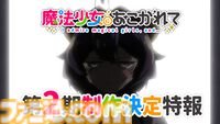 アニメ『魔法少女にあこがれて』2期制作決定。サディスティックコメディがさらにパワーアップ、特報映像が公開