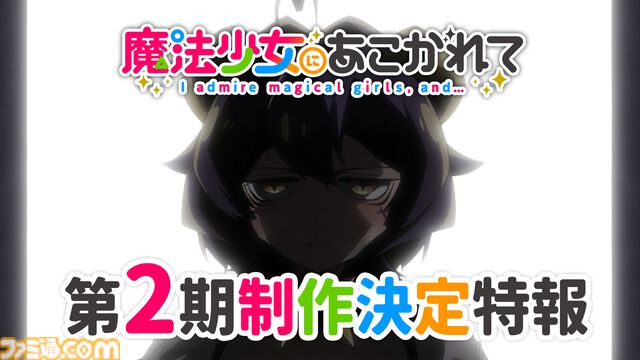 アニメ『魔法少女にあこがれて』2期制作決定。サディスティックコメディがさらにパワーアップ、特報映像が公開