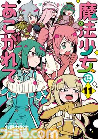 アニメ『魔法少女にあこがれて』2期制作決定。サディスティックコメディがさらにパワーアップ、特報映像が公開