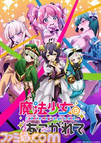 アニメ『魔法少女にあこがれて』2期制作決定。サディスティックコメディがさらにパワーアップ、特報映像が公開