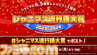 『シャニマス』シナリオイベント総選挙や流行語大賞2023&2024が開催決定。『シャニアニ』2ndシーズンBDのアソビストア特装版上下巻コンプリートボックスには新規アニメ“SHHis”を収録【6.5周年ライブDAY1発表まとめ】