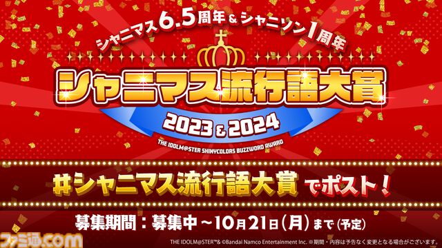 『シャニマス』シナリオイベント総選挙や流行語大賞2023&2024が開催決定。『シャニアニ』2ndシーズンBDのアソビストア特装版上下巻コンプリートボックスには新規アニメ“SHHis”を収録【6.5周年ライブDAY1発表まとめ】