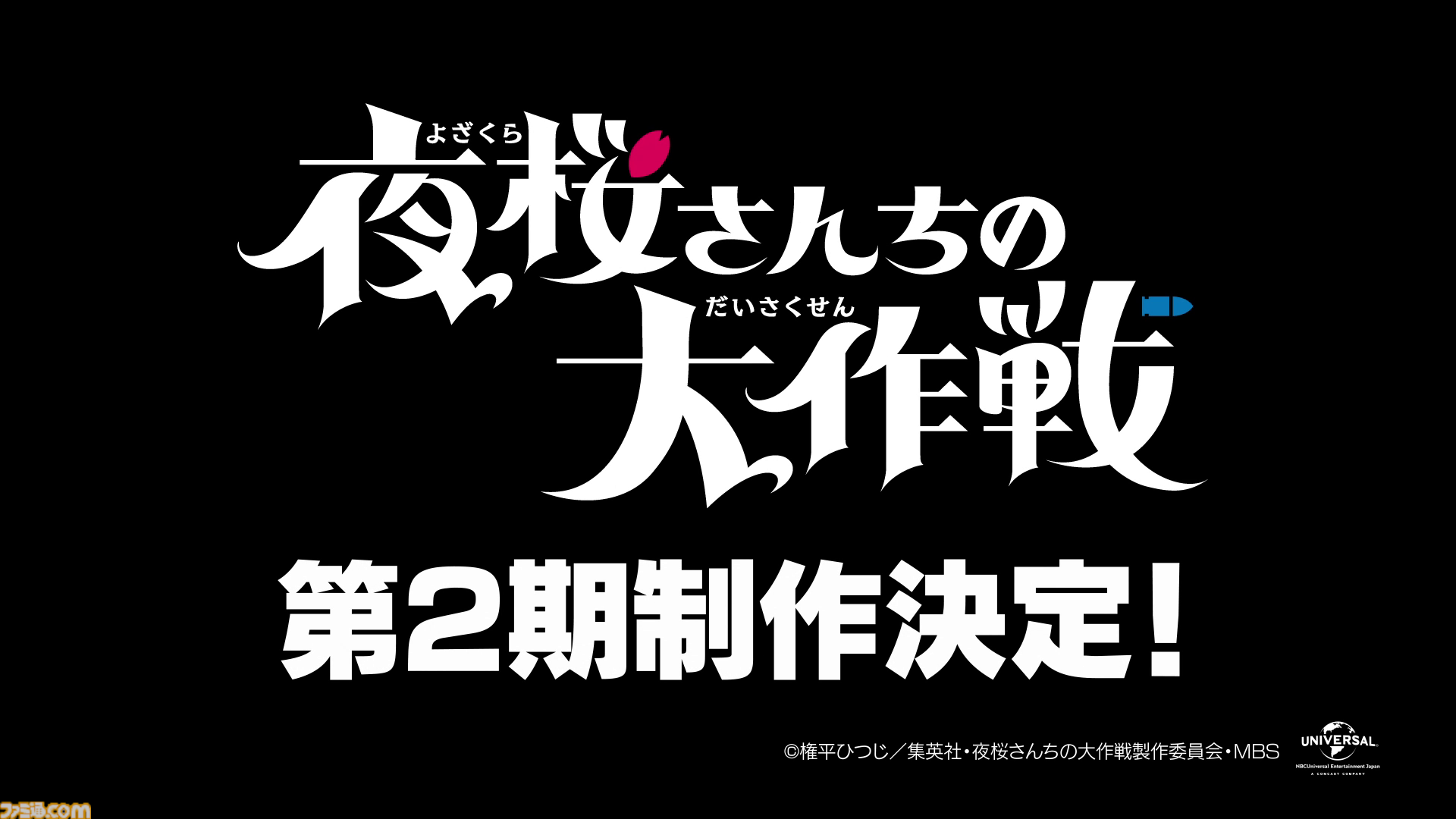夜桜さんちの大作戦』アニメ第2期が制作決定。今後の物語を示唆する