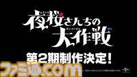 『夜桜さんちの大作戦』アニメ第2期が制作決定。今後の物語を示唆するような特別映像も公開