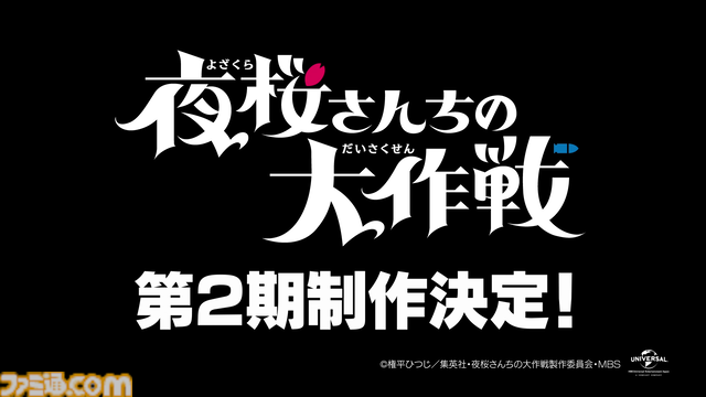 『夜桜さんちの大作戦』アニメ第2期が制作決定。今後の物語を示唆するような特別映像も公開