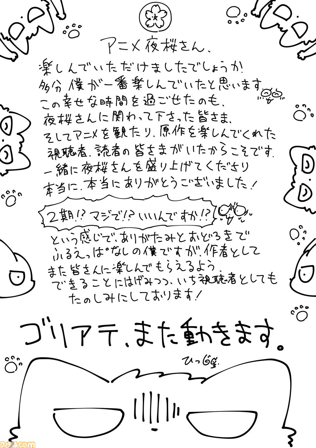 『夜桜さんちの大作戦』アニメ第2期が制作決定。今後の物語を示唆するような特別映像も公開