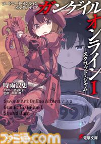 Kindleで『ガンゲイル・オンライン』第1巻～第10巻が各55円、まとめ買いしても550円！