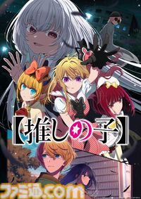 『【推しの子】』アニメ第3期が制作決定。カミキヒカルは宮野真守、ツクヨミは木野日菜が演じる