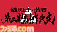『逃げ上手の若君』アニメ第2期が制作決定【逃げ若】
