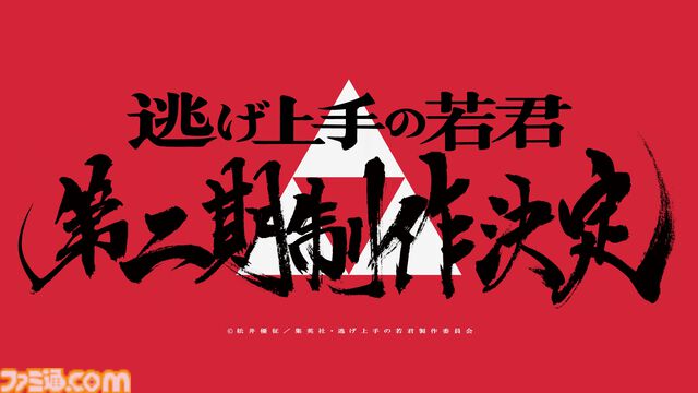 『逃げ上手の若君』アニメ第2期が制作決定【逃げ若】