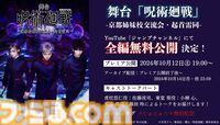 舞台『呪術廻戦 0』WITH LIVE BAND夏油一派のビジュアルが公開。前作『-京都姉妹校交流会・起首雷同-』の無料配信も決定