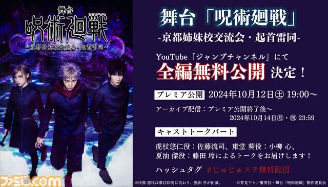 舞台『呪術廻戦 0』WITH LIVE BAND夏油一派のビジュアルが公開。前作『-京都姉妹校交流会・起首雷同-』の無料配信も決定