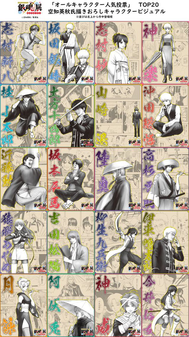 “銀魂オールキャラクター人気投票”トップ20の描きおろしビジュアルが公開。坂田銀時ら万事屋や桂小太郎、高杉晋助、真選組の面々などがそれぞれイラストに【銀魂展】