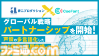 青二プロダクションとCoeFontがAIを活用したグローバル戦略パートナーシップを締結。野沢雅子や銀河万丈の音声データを多言語化し音声アシスタント等に活用