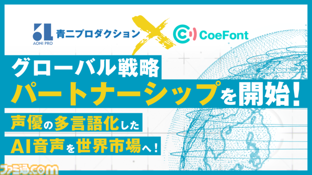 青二プロダクションとCoeFontがAIを活用したグローバル戦略パートナーシップを締結。野沢雅子や銀河万丈の音声データを多言語化し音声アシスタント等に活用