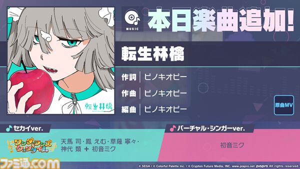 プロセカ】4周年記念楽曲追加キャンペーンで“転生林檎”が追加 | ゲーム