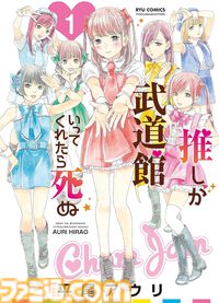 Kindleで『推し武道』『アリスと蔵六』『セントールの悩み』『モン娘』などが77円！　リュウコミックス作品が超特価でお買い得