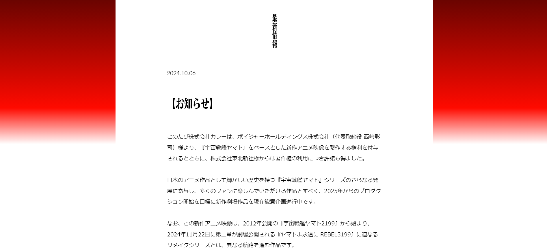 『宇宙戦艦ヤマト』庵野秀明率いるカラーが製作する新作アニメが企画進行中。2025年からのプロダクション開始を目標に
