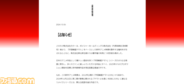 『宇宙戦艦ヤマト』庵野秀明率いるカラーが製作する新作アニメが企画進行中。2025年からのプロダクション開始を目標に