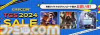 カプコンTGS2024SALE開催中。Steamで『モンハン』20周年を記念した6タイトル入りのバンドルパックが5929円、App Storeでは『バイオ7』が初セールなど注目作品目白押し