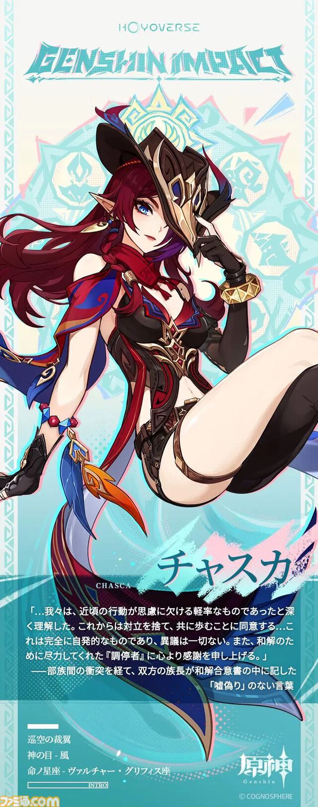 【原神】チャスカのイラストが公開。トラロカンの調停者。元素は風【声：甲斐田裕子】