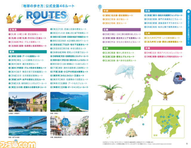 『ポケモン GO』と“地球の歩き方”がコラボ。ゲーム内に全国46の“地球の歩き方”公式ルートが登場。特別リーフレット配布キャンペーンも開催