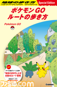 『ポケモン GO』と“地球の歩き方”がコラボ。ゲーム内に全国46の“地球の歩き方”公式ルートが登場。特別リーフレット配布キャンペーンも開催
