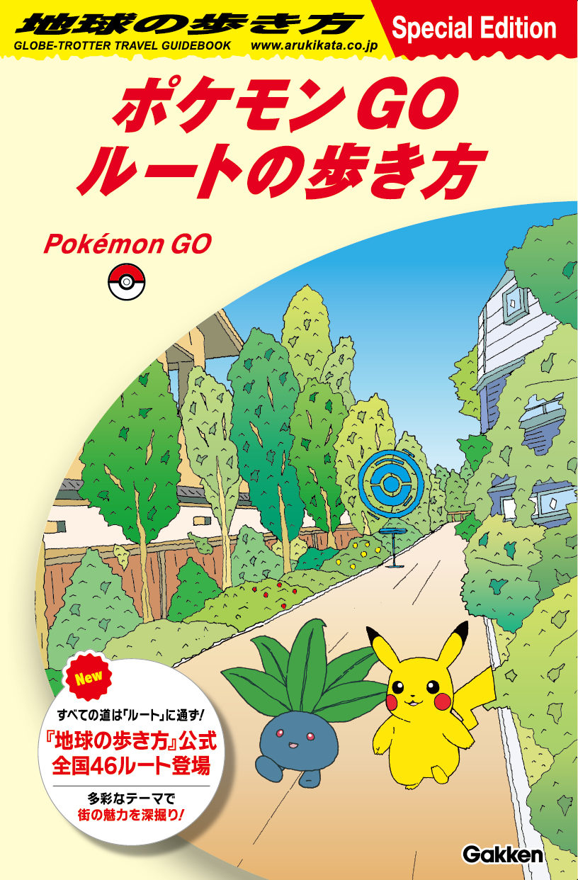『ポケモン GO』と“地球の歩き方”がコラボ。ゲーム内に全国46の“地球の歩き方”公式ルートが登場。特別リーフレット配布キャンペーンも開催
