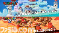 マリパ新作『スーパー マリオパーティ ジャンボリー』ミニゲーム数はシリーズ最多の110種類以上。スゴロクはマリオのレインボーキャッスル＆ウエスタンランドのリメイクボードと、新作5種類を収録
