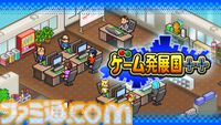 『ゲーム発展国++』スマホ版が“24時間くらい”無料で配信中。カイロソフトのゲーム会社経営シミュレーション