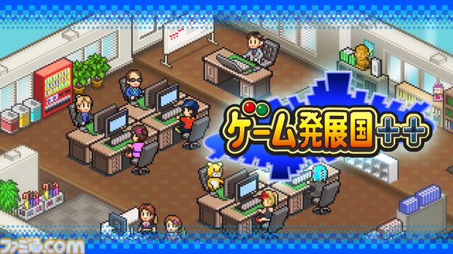 『ゲーム発展国++』スマホ版が“24時間くらい”無料で配信中。カイロソフトのゲーム会社経営シミュレーション