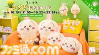 『ちいかわ』うさぎだらけくじが10月15日より発売、当たるのはうさぎオンリー。巨大ぬいぐるみやキュートなクッション、並べたくなるマスコットなどが登場