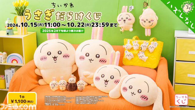 『ちいかわ』うさぎだらけくじが10月15日より発売、当たるのはうさぎオンリー。巨大ぬいぐるみやキュートなクッション、並べたくなるマスコットなどが登場