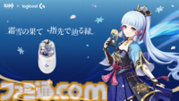 『原神』神里綾華コラボモデルのゲーミングマウス“G309”が10月29日発売。ロジクール×『原神』パートナーシップモデル第1弾として