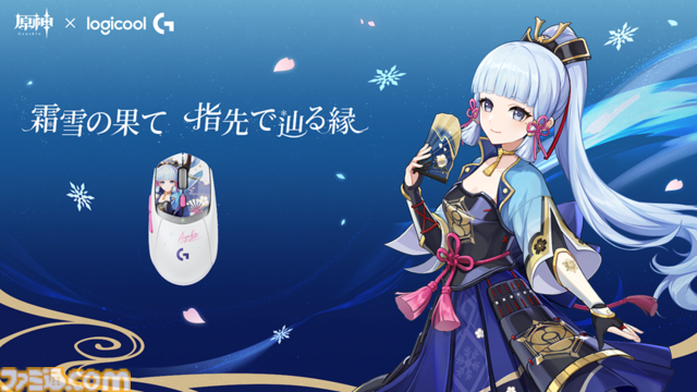 『原神』神里綾華コラボモデルのゲーミングマウス“G309”が10月29日発売。ロジクール×『原神』パートナーシップモデル第1弾として