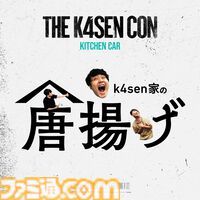 【The k4sen Con】全日程の無料ライブ配信が決定。アーカイブはDAY3のみ完全無料公開。DAY1、DAY2の全編アーカイブはABEMA PPVで購入可能