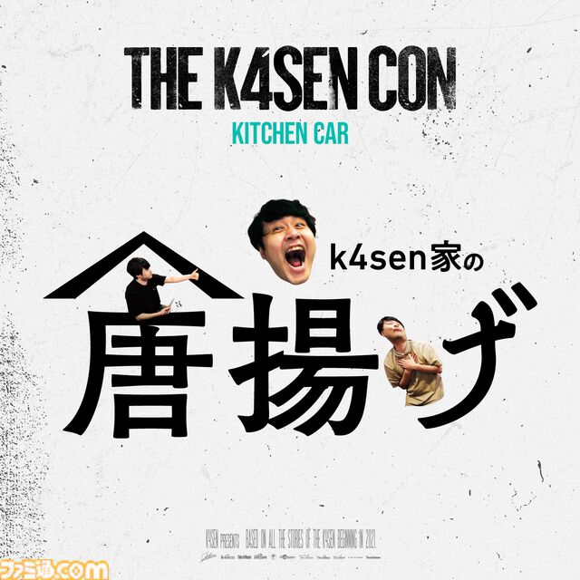 【The k4sen Con】全日程の無料ライブ配信が決定。アーカイブはDAY3のみ完全無料公開。DAY1、DAY2の全編アーカイブはABEMA PPVで購入可能