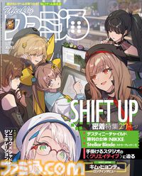 “SHIFT UP”韓国のゲーム開発スタジオに迫る！ キム・ヒョンテ氏へのロングインタビューを始め、『デスチャ』『NIKKE』『ステラーブレイド』のキーマン取材や開発現場の様子とともに魅力を深堀り【先出し週刊ファミ通】