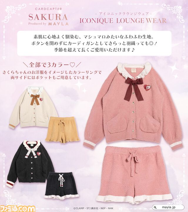 『カードキャプターさくら』ラウンジウェア登場。マシュマロのようなふわふわ生地でさらっと羽織れる。10月8日17時予約開始