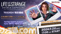 『ライフ イズ ストレンジ ダブルエクスポージャー』日本語吹き替え版のゲームプレイ動画が公開。ゲーム序盤の流星群を観測するシーンが楽しめる