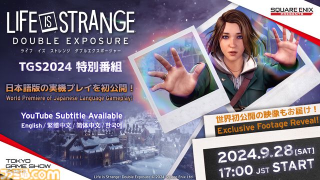 『ライフ イズ ストレンジ ダブルエクスポージャー』日本語吹き替え版のゲームプレイ動画が公開。ゲーム序盤の流星群を観測するシーンが楽しめる