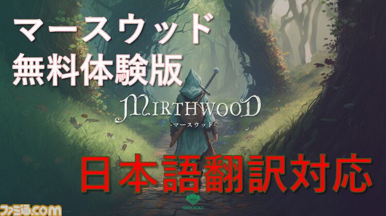 『マースウッド』体験版が無料配信。冒険家、庭師、社交界の名士など何にでもなれる中世オープンワールドRPG。日本語対応