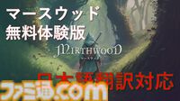 『マースウッド』体験版が無料配信。冒険家、庭師、社交界の名士など何にでもなれる中世オープンワールドRPG。日本語対応